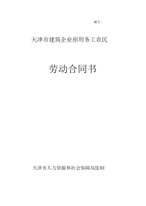 天津市建筑企业招用务工农民劳动合同书范本