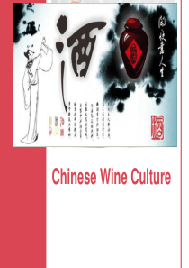 中国酒文化英文介绍Chinese-wine-culture-introduction