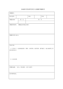 研究性学习表格