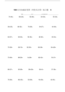 100以内加减法笔算(列竖式计算)练习题