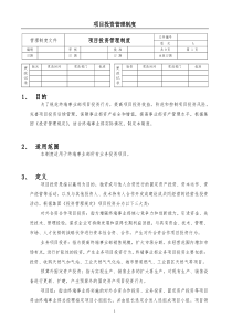 项目投资管理制度