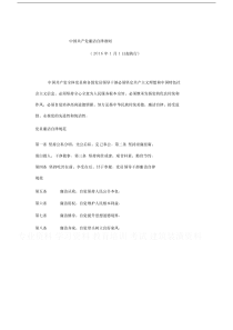 中国共产党廉洁自律准则