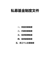 私募基金制度(风险控制、内部控制、投资管理、信息披露、员工个人交易)