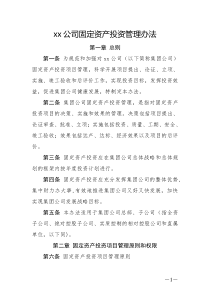 xx公司固定资产投资管理办法