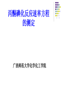 -丙酮碘化反应速率方程的测定