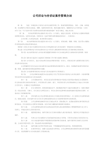 公司诉讼与非诉讼案件管理办法