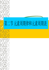 鲁科版高中化学必修二第一章《元素周期律和元素周期表》课件鲁科版必修2