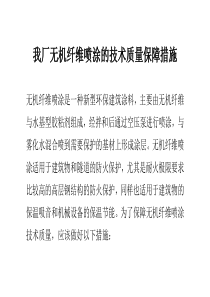 我厂无机纤维喷涂的技术质量保障措施