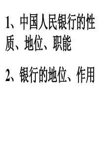 中国人民银行的性质、地位、职能.银行的地位、作用-共23页PPT资料