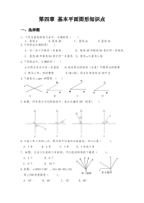 第四章-基本平面图形知识点