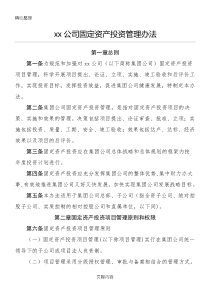 xx公司固定资产投资管理办法