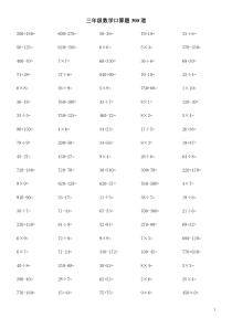 三年级数学口算题300道-(可直接打印)