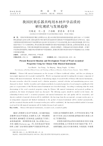 我国民族乐器共鸣用木材声学品质的研究现状与发展趋势