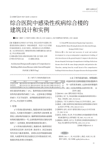 综合医院中感染性疾病综合楼的建筑设计和实例