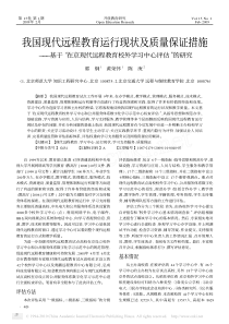 我国现代远程教育运行现状及质量保证措施_基_省略__在京现代远程教育