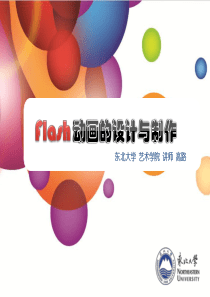 Flash动画的设计与制作-第三章-Flash对象高级编辑操作