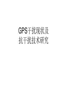 GPS抗干扰技术解析