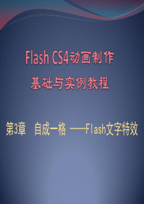 第3章-Flash文字特效