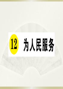 2020部编版小学语文六年级下册《12 为人民服务》预习课件