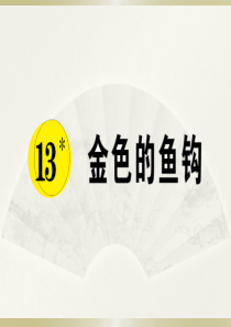 2020部编版小学语文六年级下册《13 金色的鱼钩》预习课件