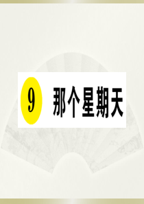 2020部编版小学语文六年级下册《9 那个星期天》预习课件