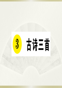 2020部编版小学语文六年级下册《古诗三首》预习课件