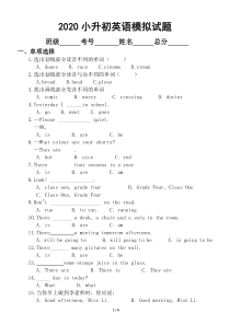 小学英语陕旅版小升初英语模拟考试试卷