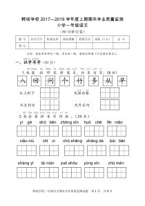 2017-2018上期末小学一年级语文试卷