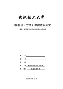 现代设计方法在汽车设计中的应用