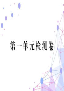 人教版八年级道德与法治下册第一单元检测卷-习题课件