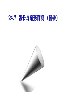 沪科版九年级数学(下)第24章圆24.7弧长与扇形面积