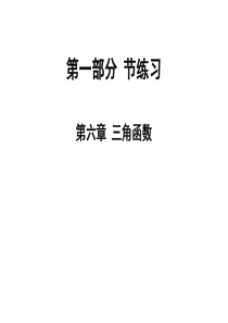 2020版高职高考数学总复习课件：第六章-三角函数-节练习(共48张PPT)