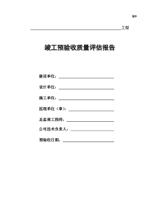 房建竣工验收质量评估报告