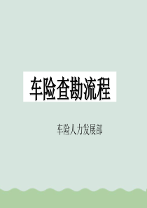 车险查勘流程讲义(PPT-57页)