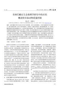 非洲爪蟾在生态毒理学研究中的应用概述和实验动物质量控制