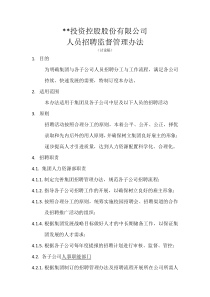 集团总部对各子公司人员招聘监督管理办法