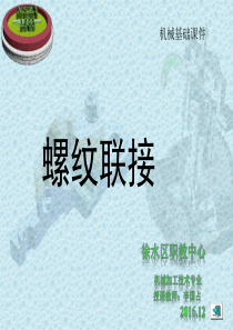 机械基础课件-螺纹连接