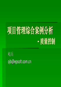 项目综合案例分析5-质量控制