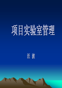 项目试验室管理与质量控制