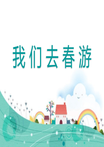 幼儿园社会课《我们去春游》