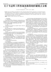 关于全过程工程咨询各阶段的控制要点分析