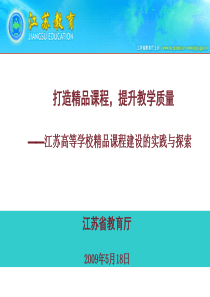 打造精品课程，提升教学质量