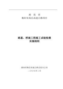 衡岳高速路基桥涵试验检测实施细则