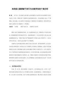 自闭症儿童课堂干扰行为功能评估的个案分析