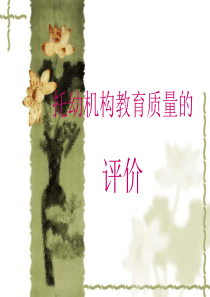 托幼机构教育质量的评价[演示文稿]-托幼机构教育质量评价