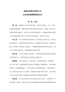 海通证券股份有限公司业务信息隔离墙管理办法