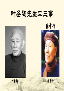 叶圣陶先生二三事PPT