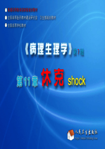 11-休克----精美病理生理学课件及复习题