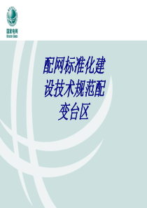 配网标准化建设技术规范配变台区专题培训课件