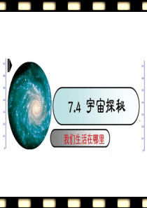 《宇宙探秘》参考课件